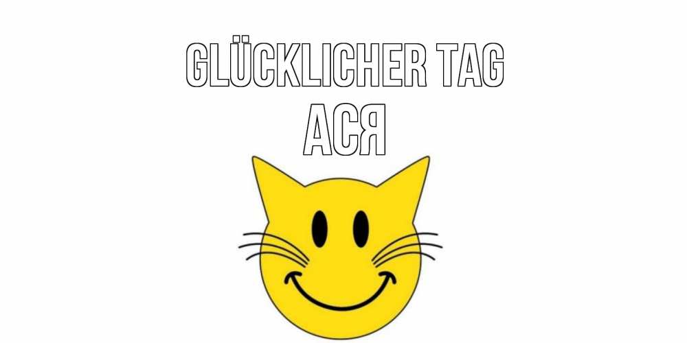 Открытка на каждый день с именем, Ася Glücklicher Tag открытка с котом Прикольная открытка с пожеланием онлайн скачать бесплатно 