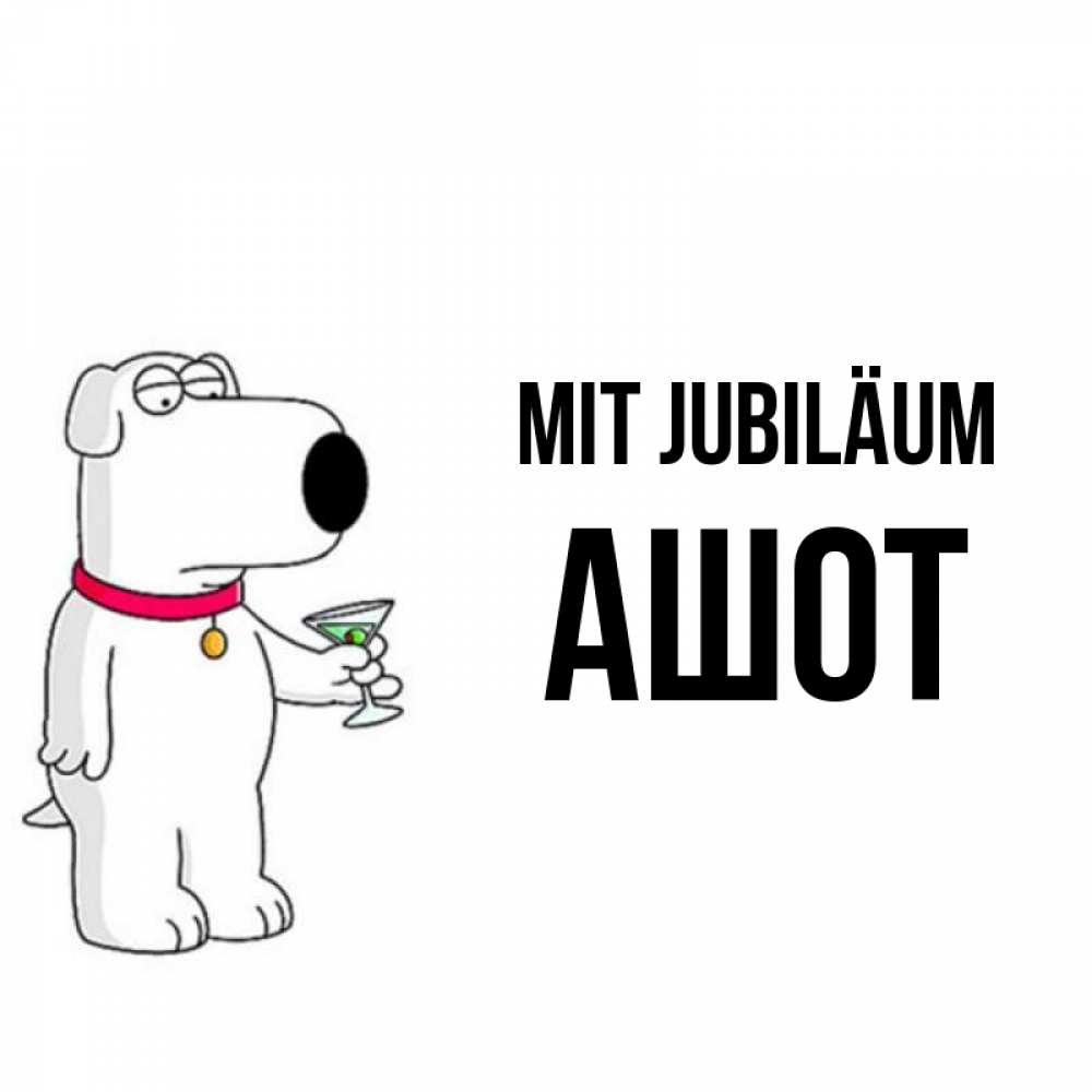 Открытка на каждый день с именем, Ашот Mit Jubiläum песик с оливками Прикольная открытка с пожеланием онлайн скачать бесплатно 