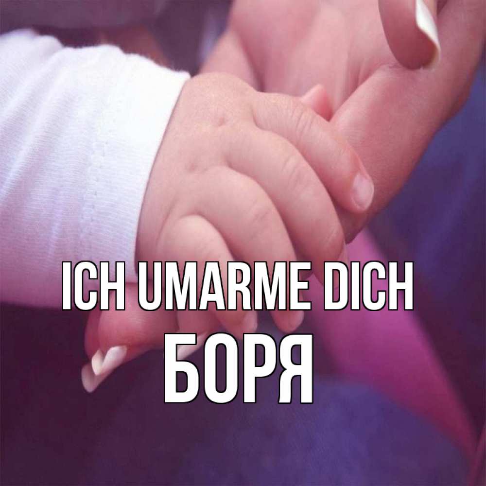 Открытка на каждый день с именем, Боря Ich umarme dich мама с ребенком Прикольная открытка с пожеланием онлайн скачать бесплатно 