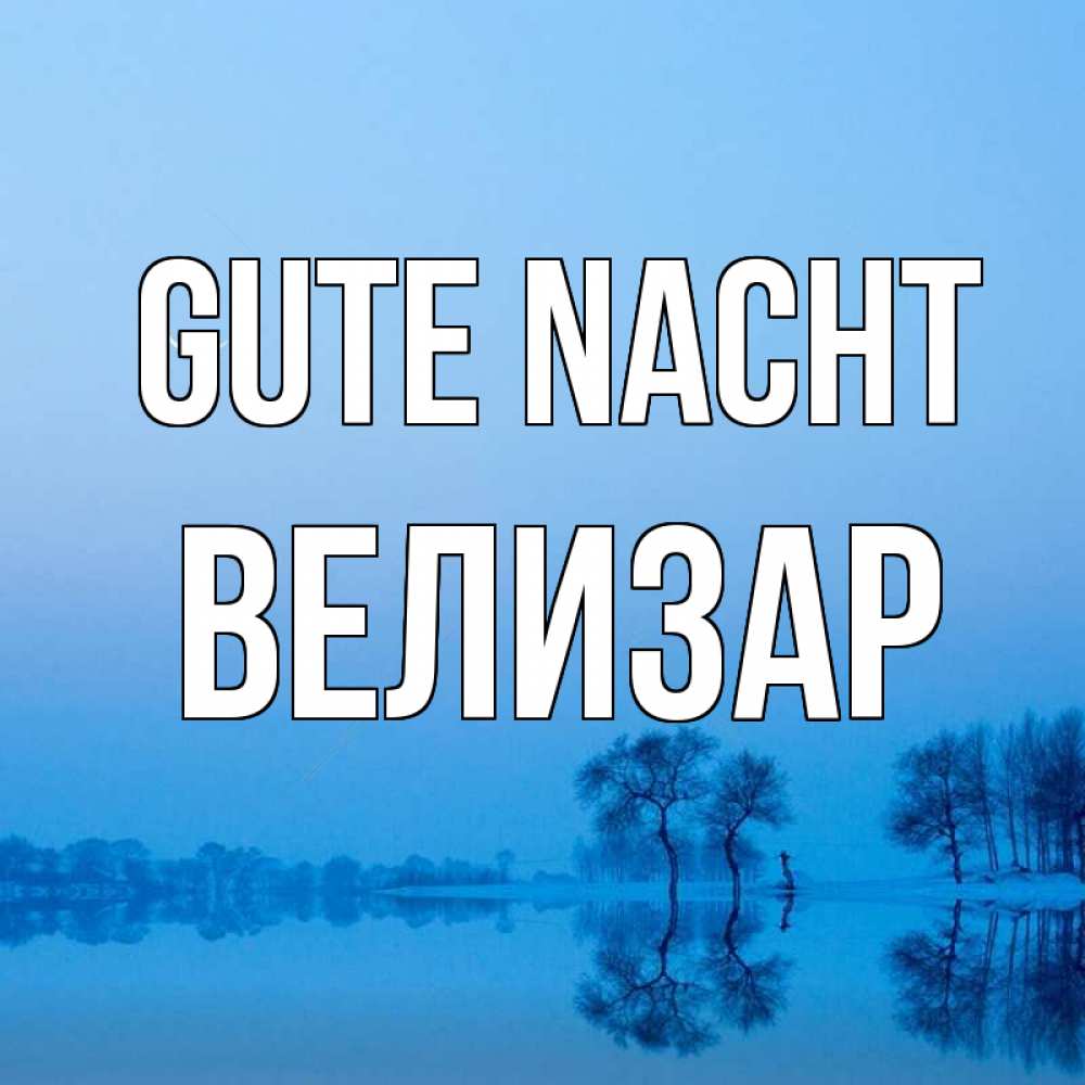 Открытка на каждый день с именем, Велизар Gute Nacht весна Прикольная открытка с пожеланием онлайн скачать бесплатно 