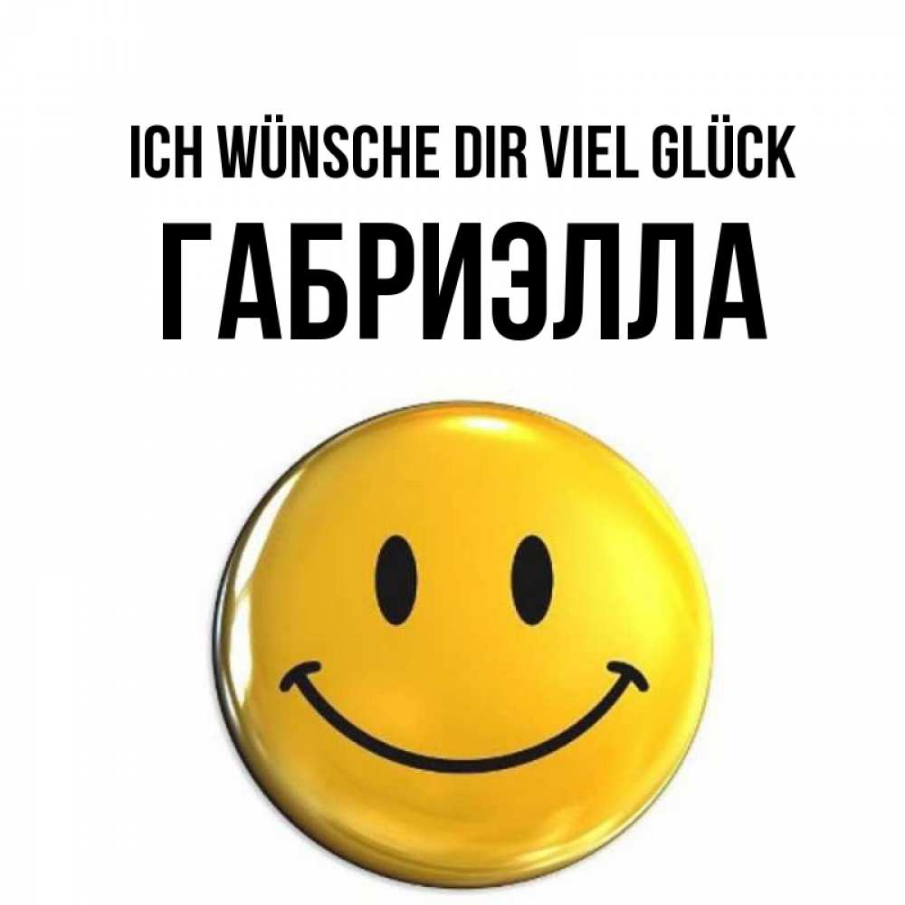 Открытка на каждый день с именем, Габриэлла Ich wünsche dir viel Glück для поднятия настроения открытки на каждый день Прикольная открытка с пожеланием онлайн скачать бесплатно 