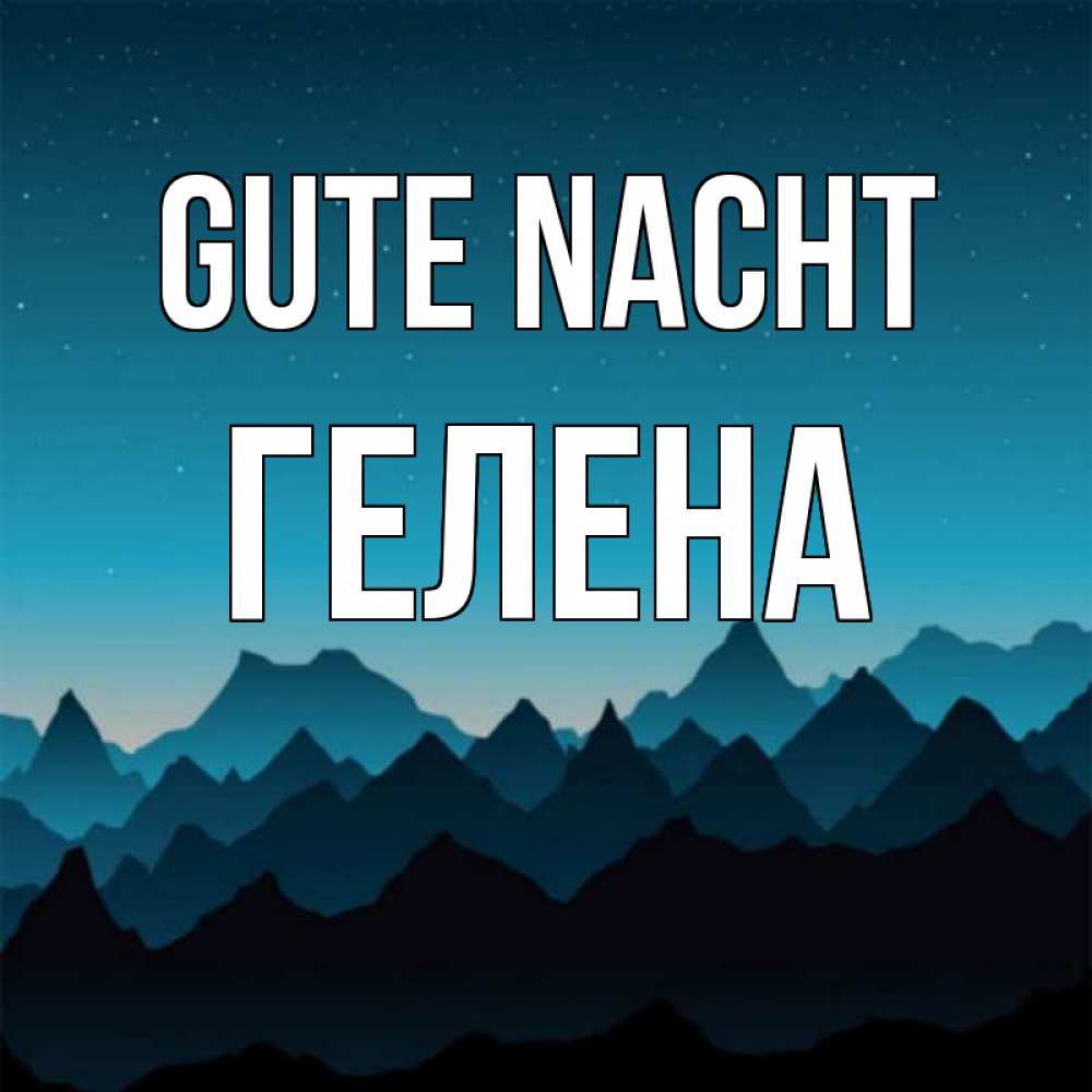 Открытка на каждый день с именем, Гелена Gute Nacht сладких снов звездное небо Прикольная открытка с пожеланием онлайн скачать бесплатно 