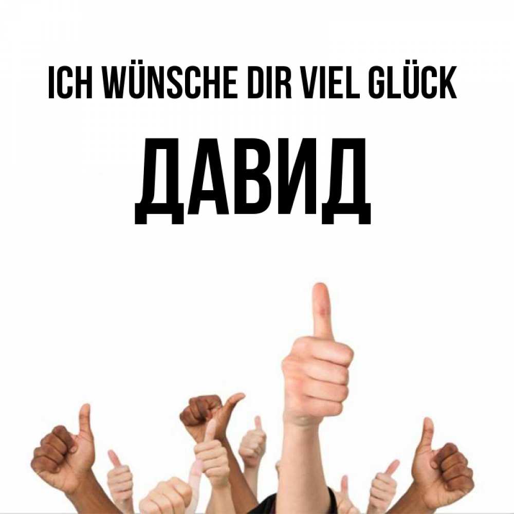 Открытка на каждый день с именем, Давид Ich wünsche dir viel Glück молодцом Прикольная открытка с пожеланием онлайн скачать бесплатно 