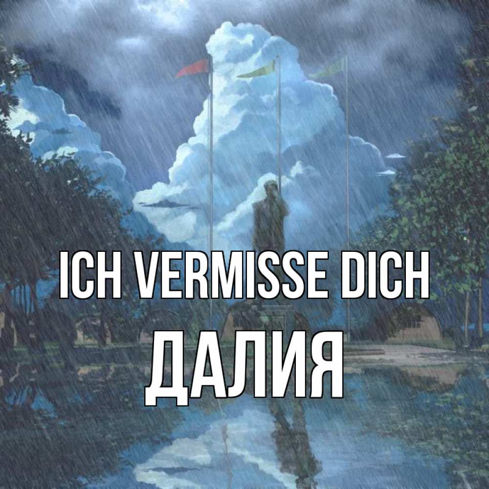 Открытка на каждый день с именем, Далия Ich vermisse dich печалька Прикольная открытка с пожеланием онлайн скачать бесплатно 