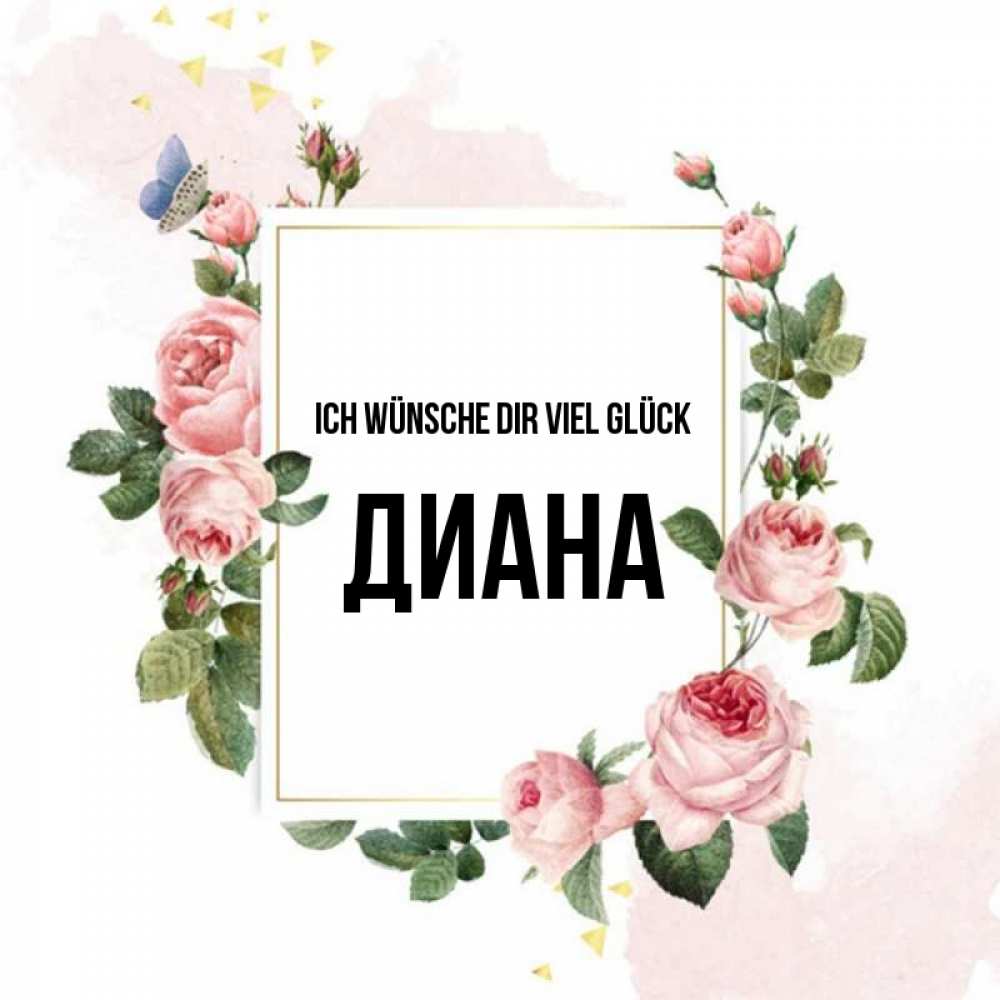 Открытка на каждый день с именем, Диана Ich wünsche dir viel Glück розовые розы Прикольная открытка с пожеланием онлайн скачать бесплатно 