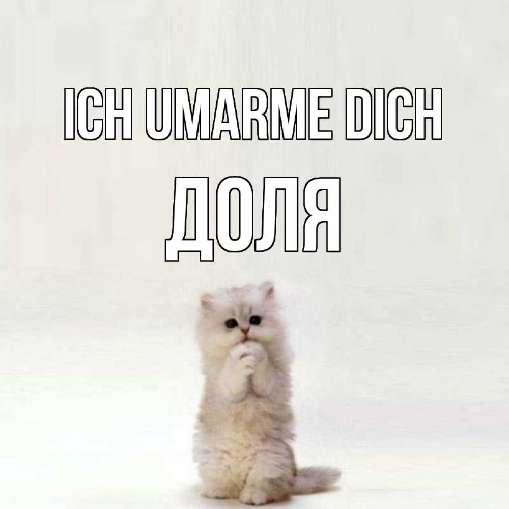 Открытка на каждый день с именем, Доля Ich umarme dich открытки с креативными подписями Прикольная открытка с пожеланием онлайн скачать бесплатно 