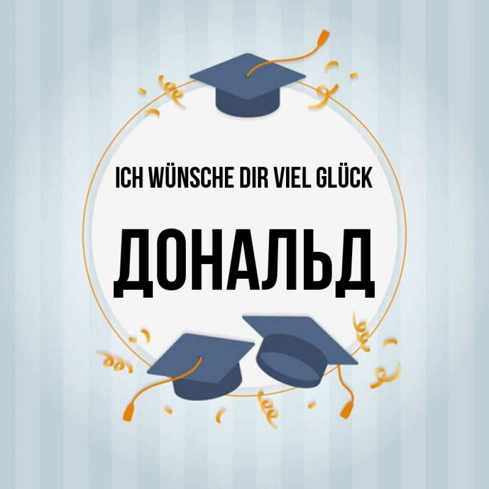 Открытка на каждый день с именем, Дональд Ich wünsche dir viel Glück для студентов Прикольная открытка с пожеланием онлайн скачать бесплатно 