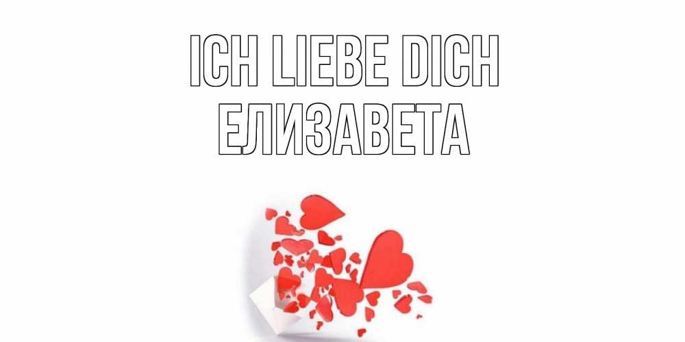Открытка на каждый день с именем, Елизавета Ich liebe dich конверт, сердце Прикольная открытка с пожеланием онлайн скачать бесплатно 