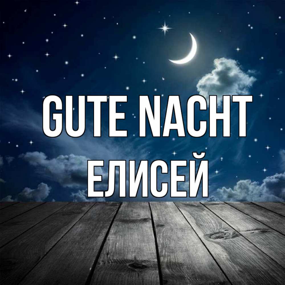 Открытка на каждый день с именем, Елисей Gute Nacht месяц и звезда Прикольная открытка с пожеланием онлайн скачать бесплатно 