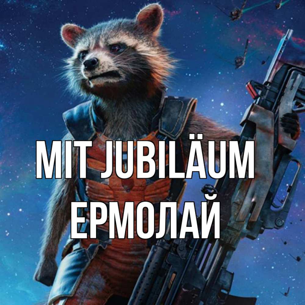 Открытка на каждый день с именем, Ермолай Mit Jubiläum реактивный Рокета Прикольная открытка с пожеланием онлайн скачать бесплатно 