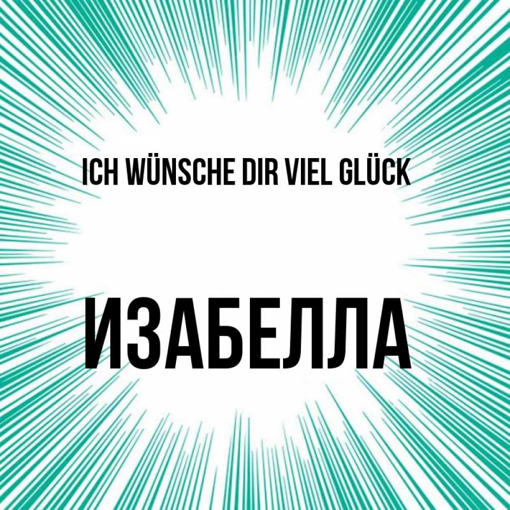 Открытка на каждый день с именем, Изабелла Ich wünsche dir viel Glück на удачу Прикольная открытка с пожеланием онлайн скачать бесплатно 