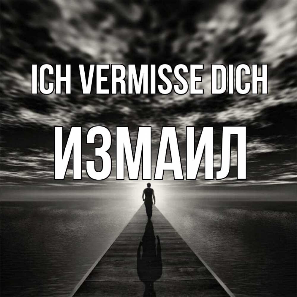 Открытка на каждый день с именем, Измаил Ich vermisse dich к тебе Прикольная открытка с пожеланием онлайн скачать бесплатно 