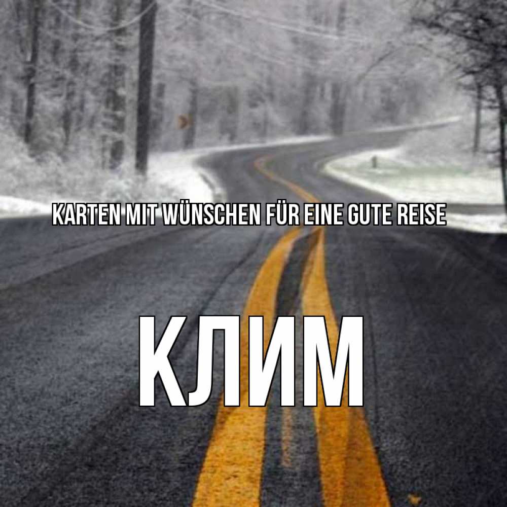 Открытка на каждый день с именем, Клим Karten mit Wünschen für eine gute Reise хорошего вам путешествия Прикольная открытка с пожеланием онлайн скачать бесплатно 