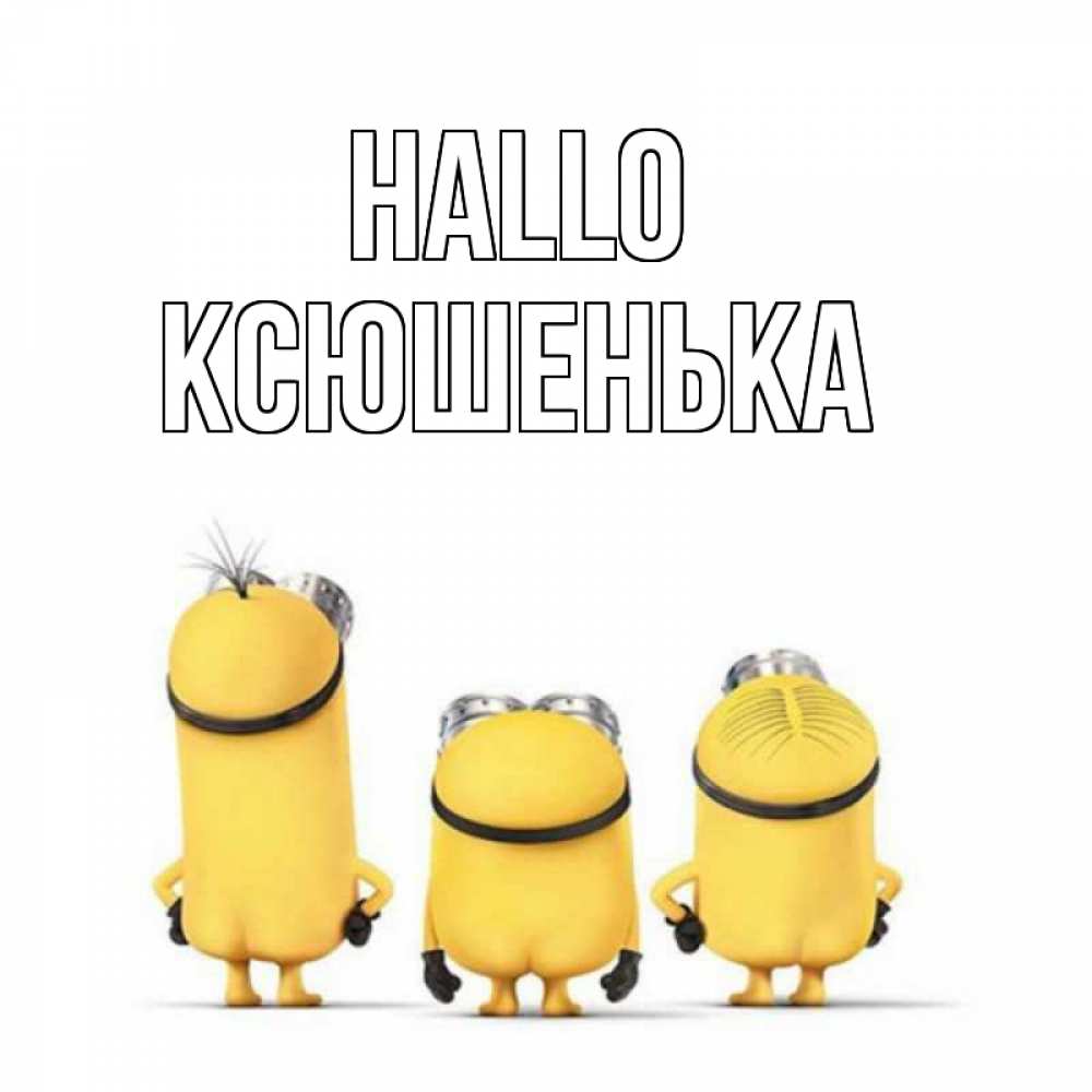 Открытка на каждый день с именем, Ксюшенька Hallo приветики Прикольная открытка с пожеланием онлайн скачать бесплатно 