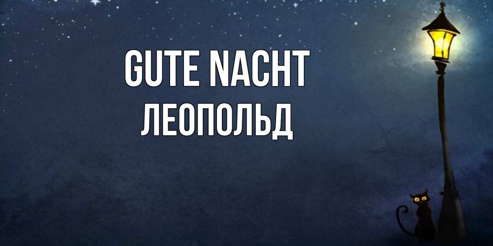 Открытка на каждый день с именем, Леопольд Gute Nacht желтый фонарь на пустой улице Прикольная открытка с пожеланием онлайн скачать бесплатно 