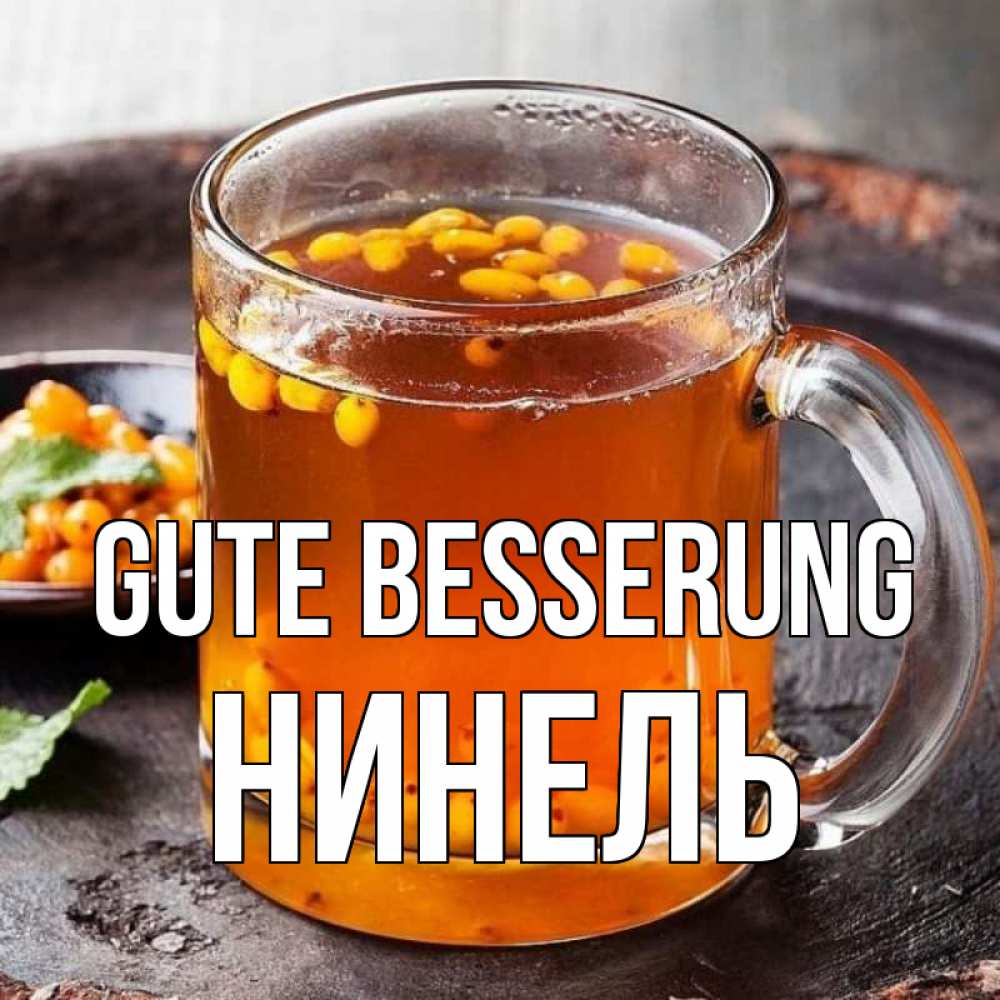 Открытка на каждый день с именем, Нинель Gute Besserung лекарство от простуды Прикольная открытка с пожеланием онлайн скачать бесплатно 