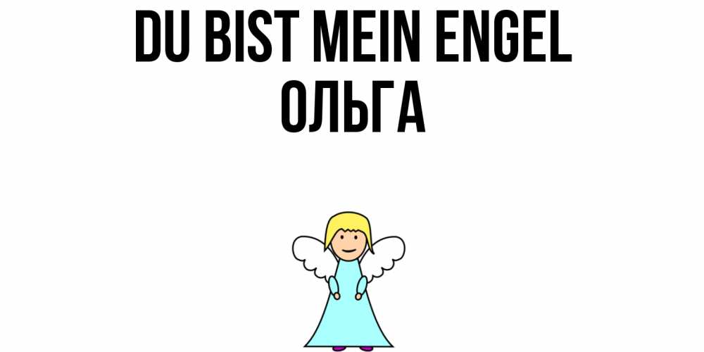 Открытка на каждый день с именем, Ольга Du bist mein Engel ангел Прикольная открытка с пожеланием онлайн скачать бесплатно 