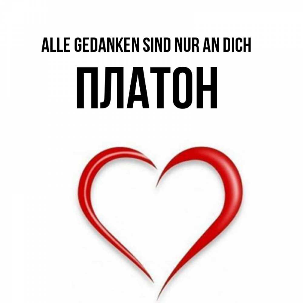 Открытка на каждый день с именем, Платон Alle Gedanken sind nur an dich для возлюбленной Прикольная открытка с пожеланием онлайн скачать бесплатно 