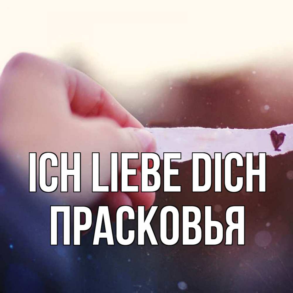 Открытка на каждый день с именем, Прасковья Ich liebe dich для тебя Прикольная открытка с пожеланием онлайн скачать бесплатно 