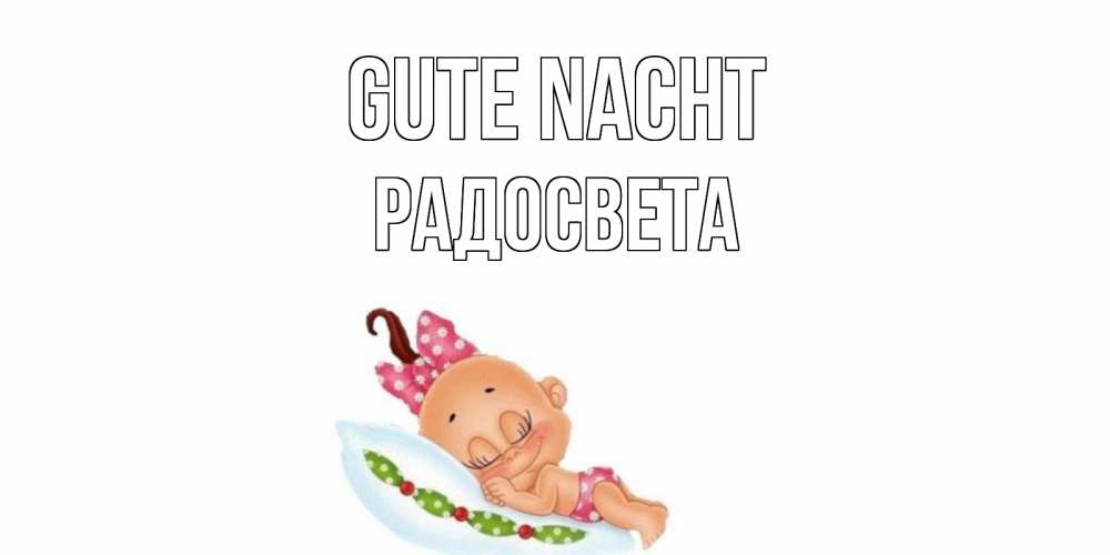 Открытка на каждый день с именем, Радосвета Gute Nacht Подушка, младенец Прикольная открытка с пожеланием онлайн скачать бесплатно 