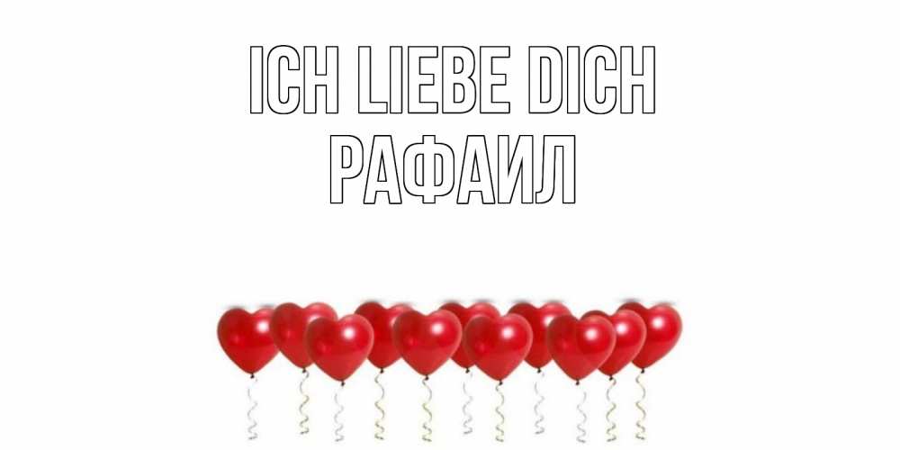 Открытка на каждый день с именем, Рафаил Ich liebe dich воздушные шары, сердце Прикольная открытка с пожеланием онлайн скачать бесплатно 