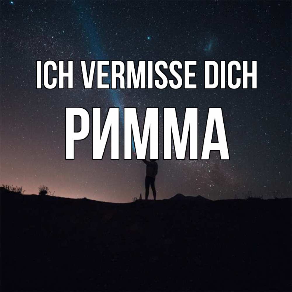 Открытка на каждый день с именем, Римма Ich vermisse dich звезды и луч света Прикольная открытка с пожеланием онлайн скачать бесплатно 