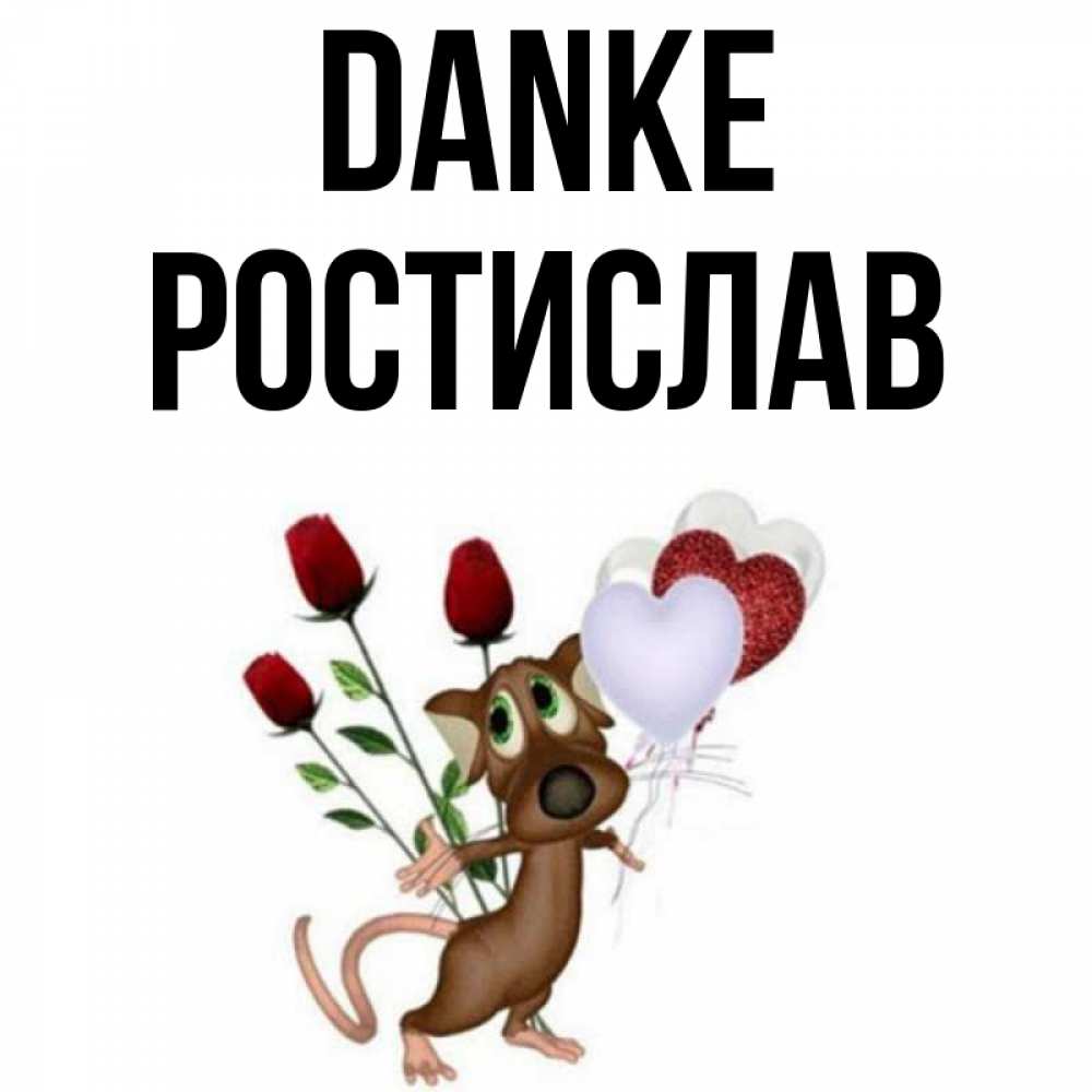 Открытка на каждый день с именем, Ростислав Danke песик с шариками в форме сердец Прикольная открытка с пожеланием онлайн скачать бесплатно 