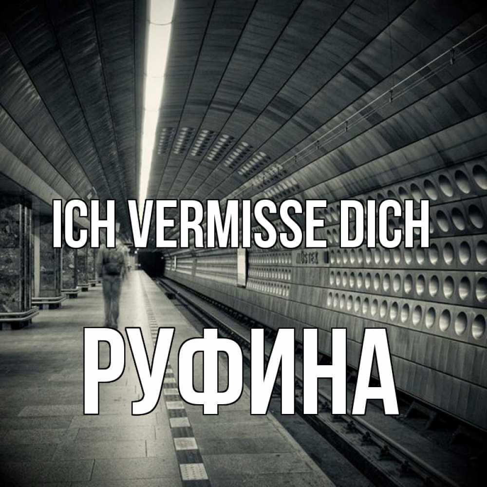 Открытка на каждый день с именем, Руфина Ich vermisse dich приезжай 1 Прикольная открытка с пожеланием онлайн скачать бесплатно 