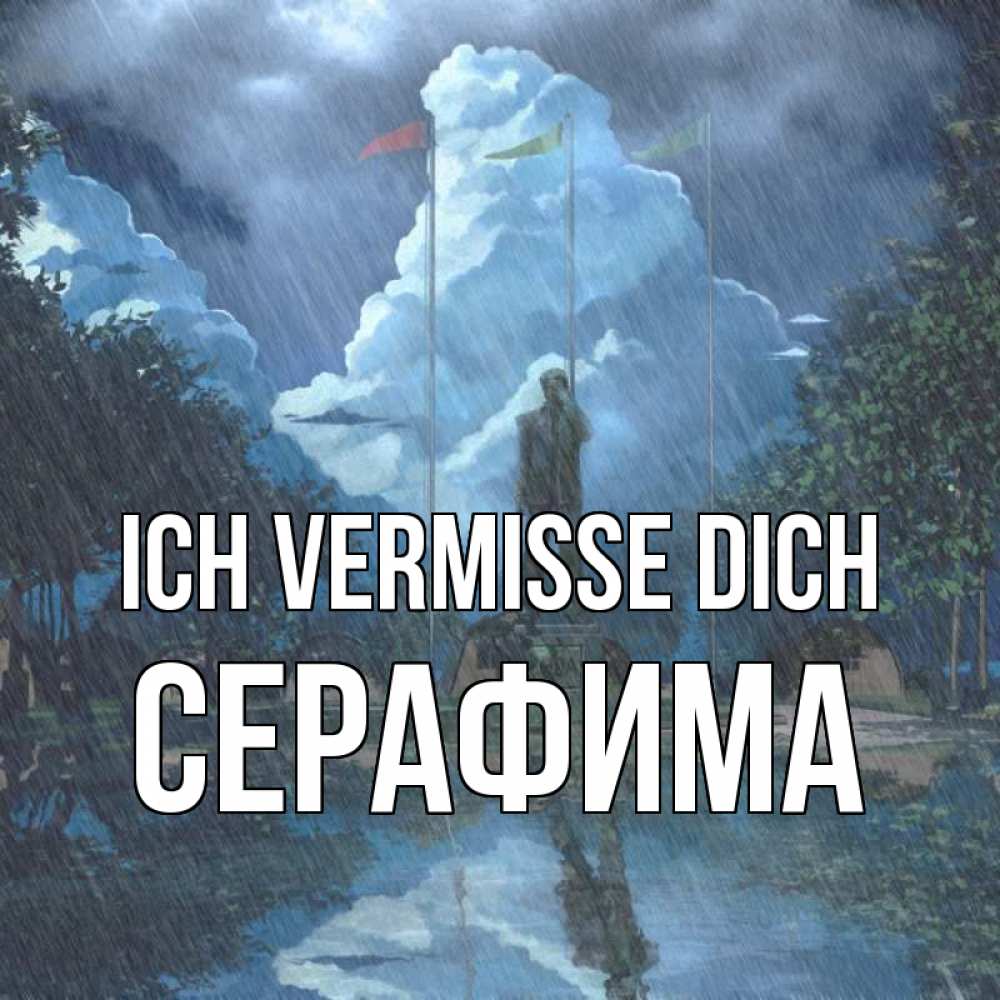 Открытка на каждый день с именем, Серафима Ich vermisse dich печалька Прикольная открытка с пожеланием онлайн скачать бесплатно 