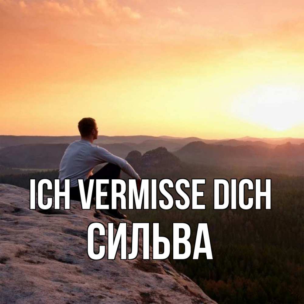 Открытка на каждый день с именем, Сильва Ich vermisse dich открытка про скучашки 1 Прикольная открытка с пожеланием онлайн скачать бесплатно 