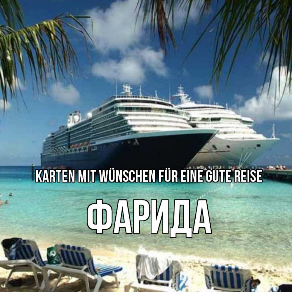 Открытка на каждый день с именем, Фарида Karten mit Wünschen für eine gute Reise лежаки на фоне моря и пальм Прикольная открытка с пожеланием онлайн скачать бесплатно 