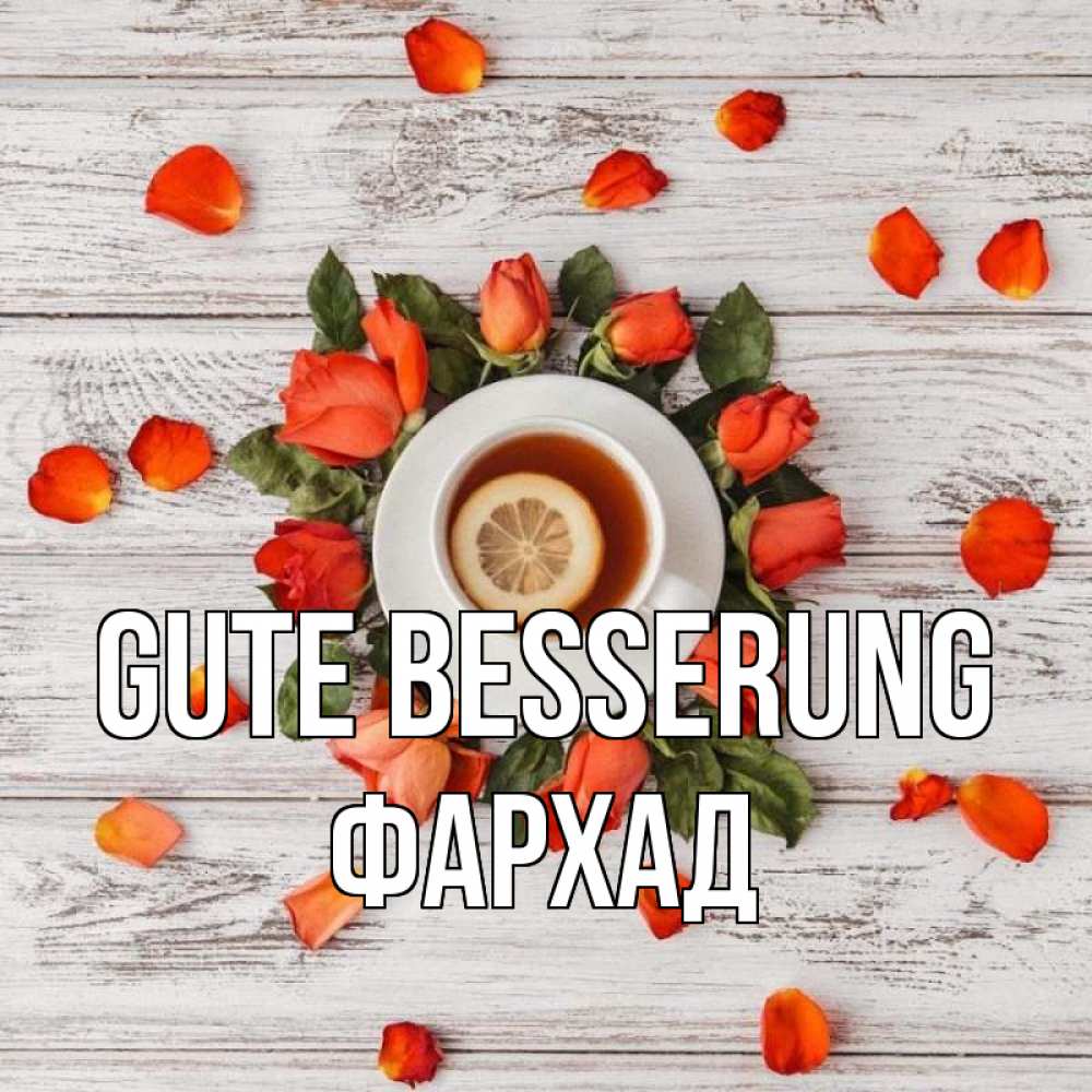 Открытка на каждый день с именем, Фархад Gute Besserung фон из досок Прикольная открытка с пожеланием онлайн скачать бесплатно 