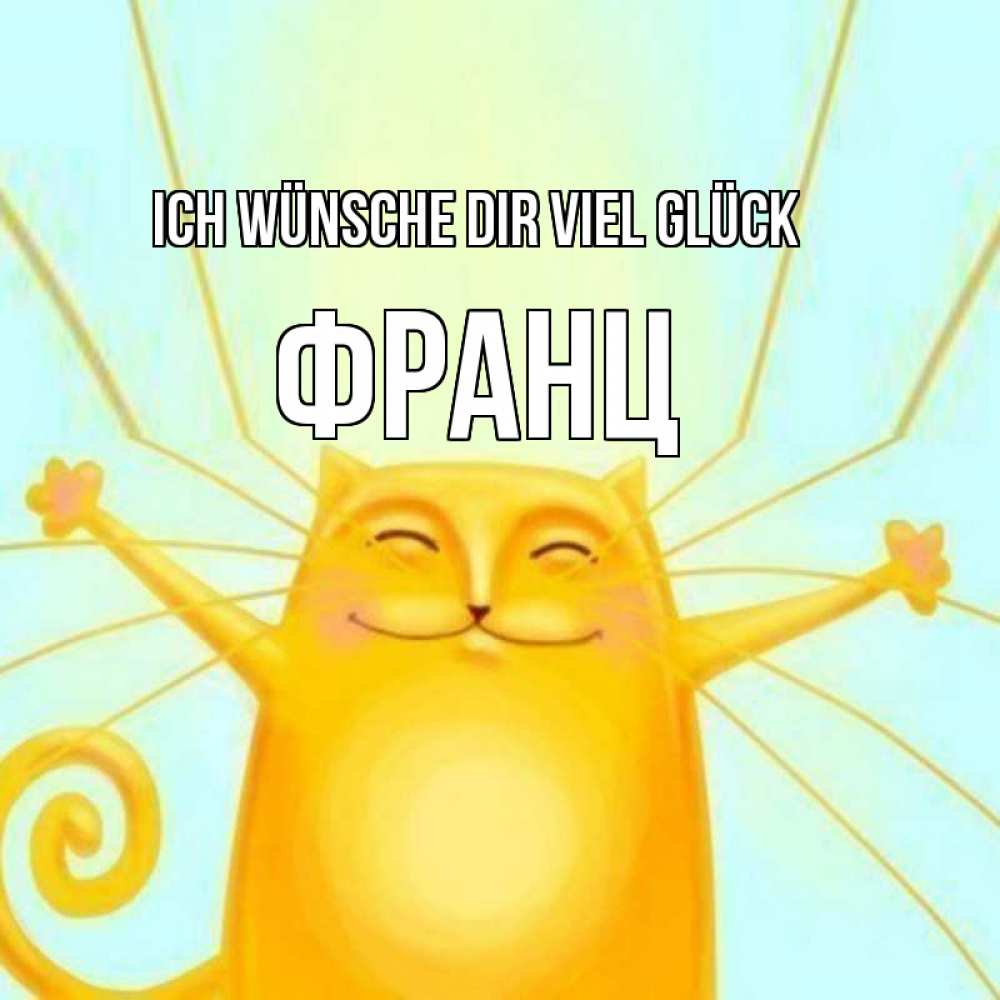 Открытка на каждый день с именем, Франц Ich wünsche dir viel Glück пусть придет к тебе удача Прикольная открытка с пожеланием онлайн скачать бесплатно 
