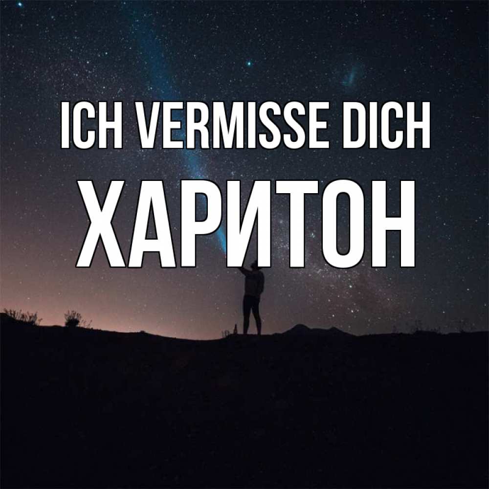 Открытка на каждый день с именем, Харитон Ich vermisse dich звезды и луч света Прикольная открытка с пожеланием онлайн скачать бесплатно 