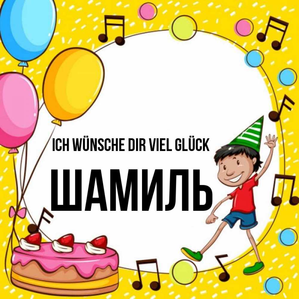 Открытка на каждый день с именем, Шамиль Ich wünsche dir viel Glück открытка 1 Прикольная открытка с пожеланием онлайн скачать бесплатно 