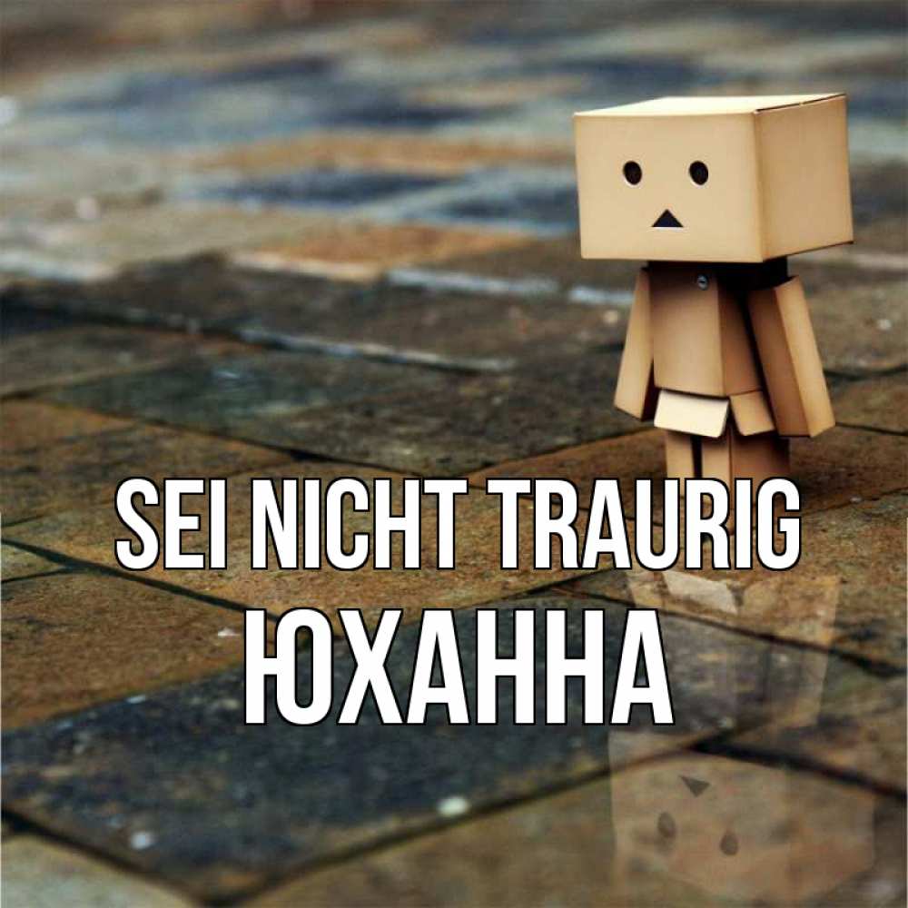 Открытка на каждый день с именем, Юханна Sei nicht traurig Стив Прикольная открытка с пожеланием онлайн скачать бесплатно 