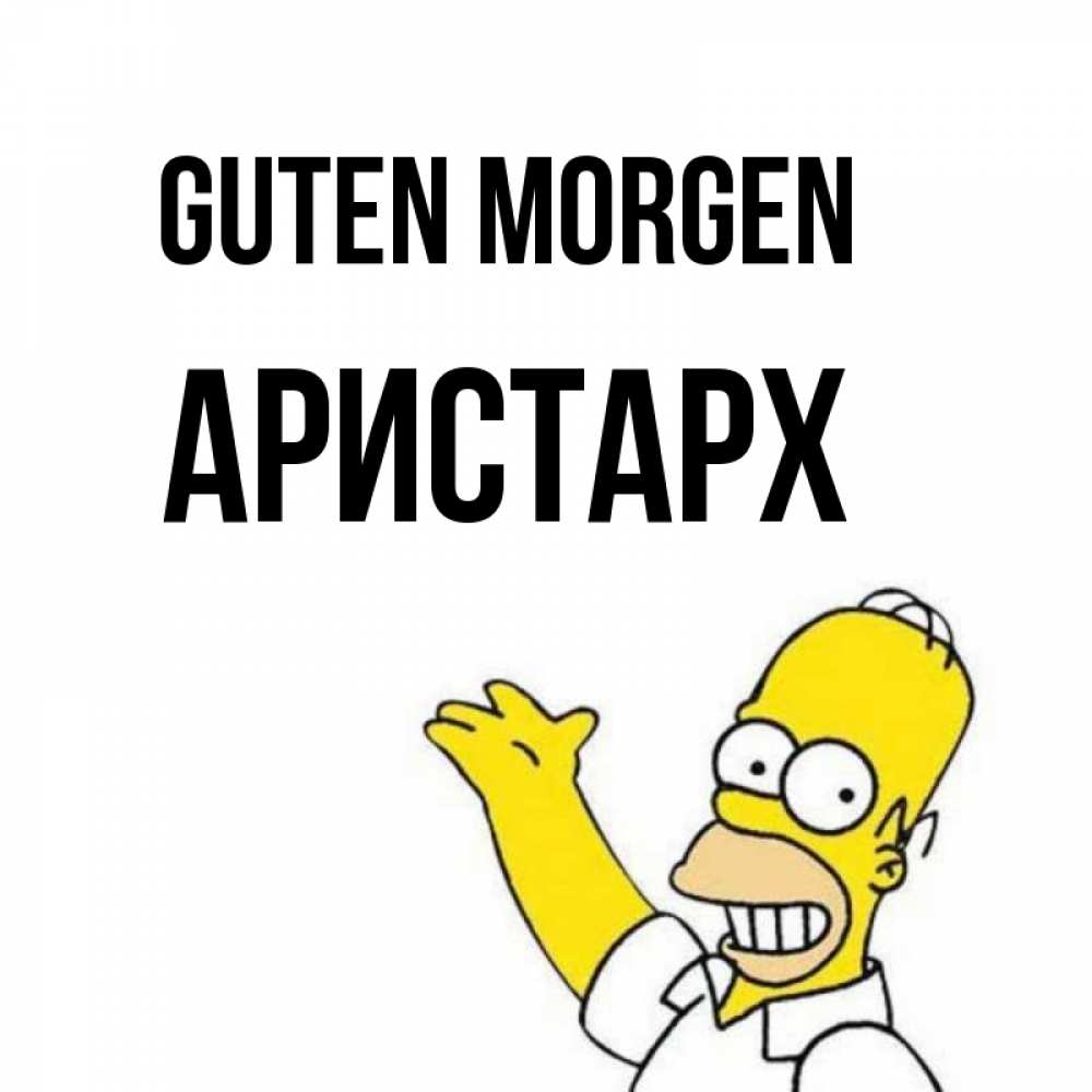Открытка на каждый день с именем, Аристарх Guten Morgen открытки с пожеланиями Прикольная открытка с пожеланием онлайн скачать бесплатно 