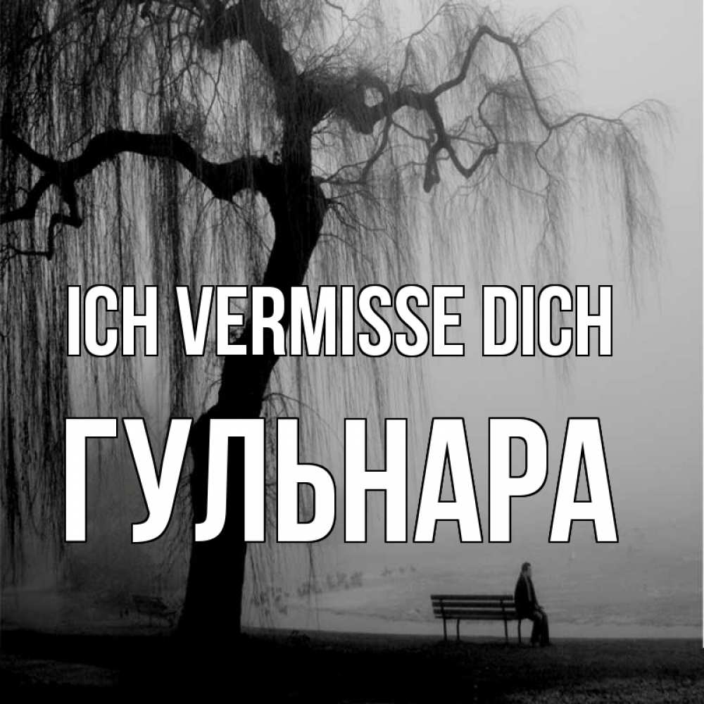 Открытка на каждый день с именем, Гульнара Ich vermisse dich лавочка под деревом я жду тебя Прикольная открытка с пожеланием онлайн скачать бесплатно 