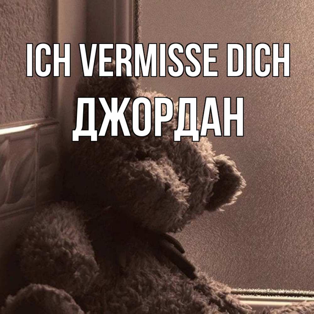 Открытка на каждый день с именем, Джордан Ich vermisse dich скучаем тут Прикольная открытка с пожеланием онлайн скачать бесплатно 