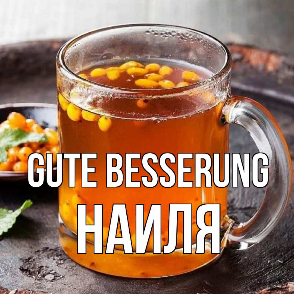 Открытка на каждый день с именем, Наиля Gute Besserung лекарство от простуды Прикольная открытка с пожеланием онлайн скачать бесплатно 