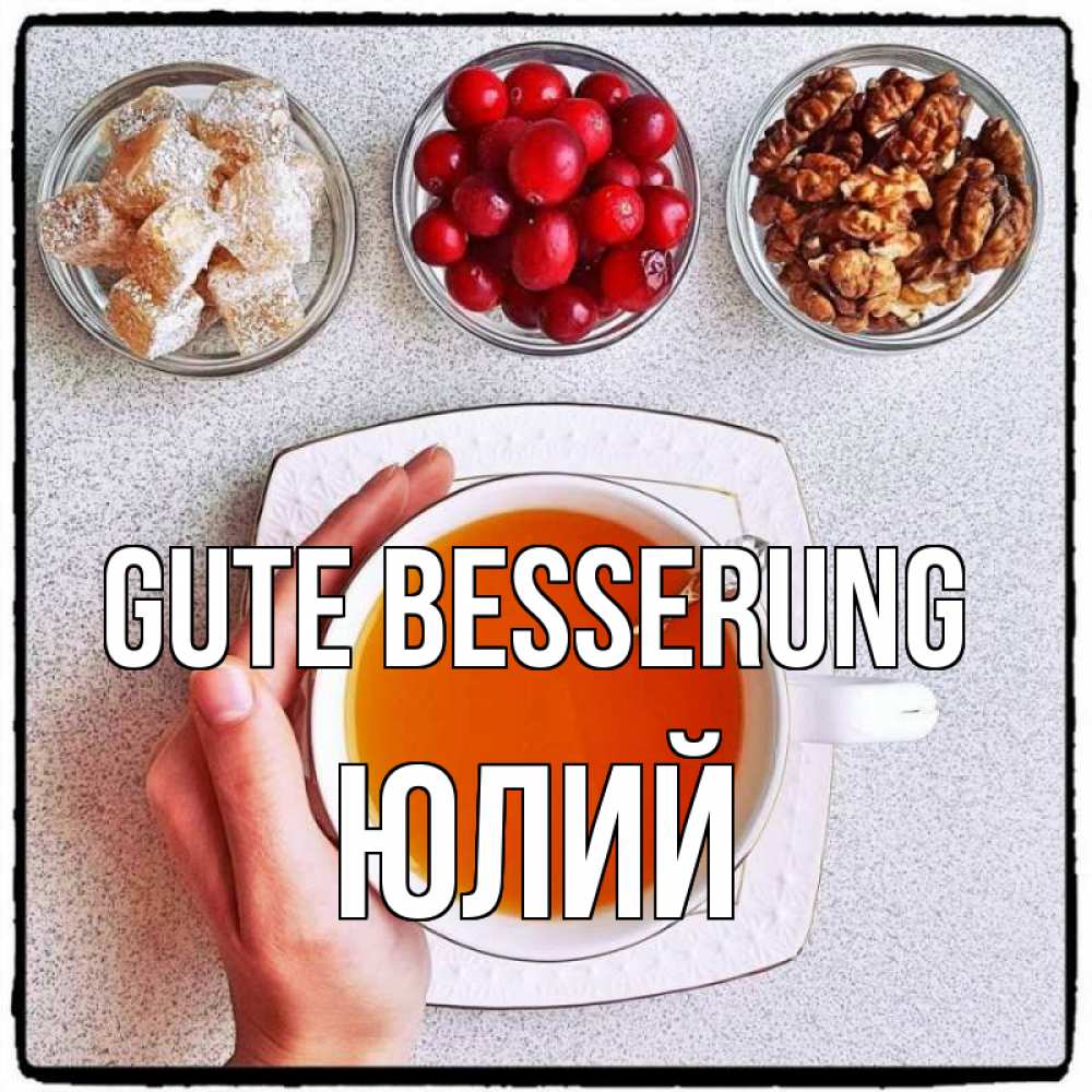 Открытка на каждый день с именем, Юлий Gute Besserung на столе Прикольная открытка с пожеланием онлайн скачать бесплатно 