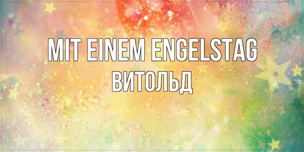 Открытка на каждый день с именем, Витольд Mit einem Engelstag оранжево зеленая тема Прикольная открытка с пожеланием онлайн скачать бесплатно 