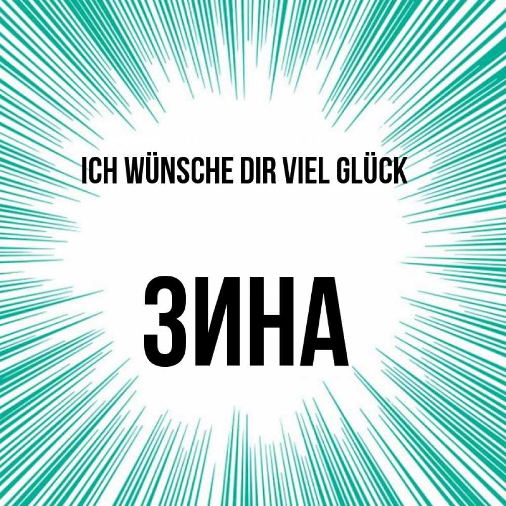 Открытка на каждый день с именем, Зина Ich wünsche dir viel Glück на удачу Прикольная открытка с пожеланием онлайн скачать бесплатно 