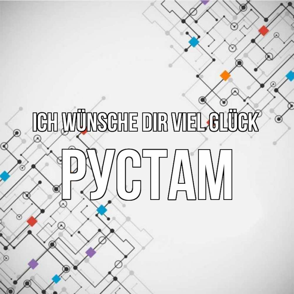 Открытка на каждый день с именем, Рустам Ich wünsche dir viel Glück на удач Прикольная открытка с пожеланием онлайн скачать бесплатно 