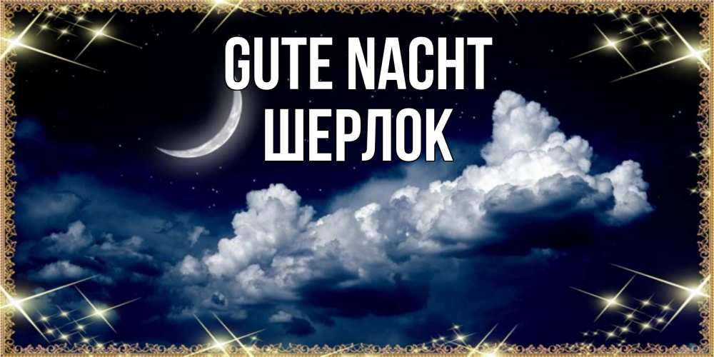 Открытка на каждый день с именем, Шерлок Gute Nacht спи на мягкой облачной перине Прикольная открытка с пожеланием онлайн скачать бесплатно 
