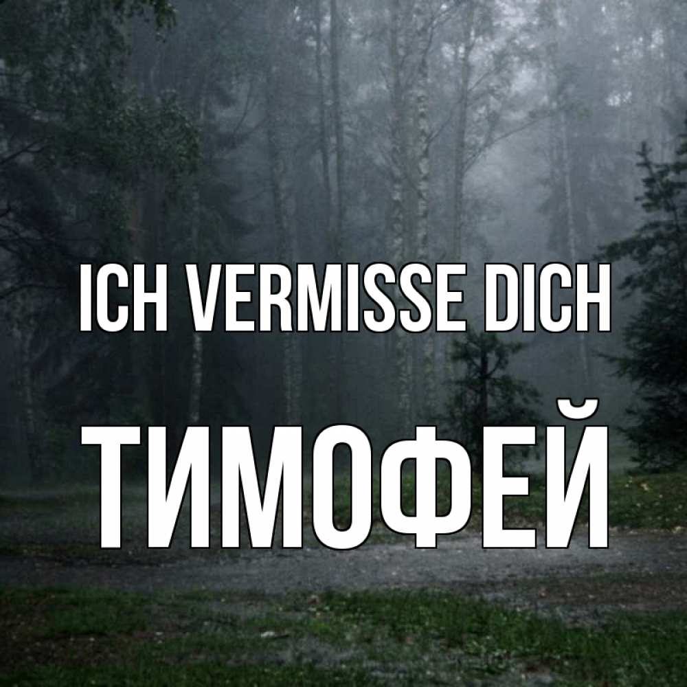 Открытка на каждый день с именем, Тимофей Ich vermisse dich одна и плохо мне Прикольная открытка с пожеланием онлайн скачать бесплатно 