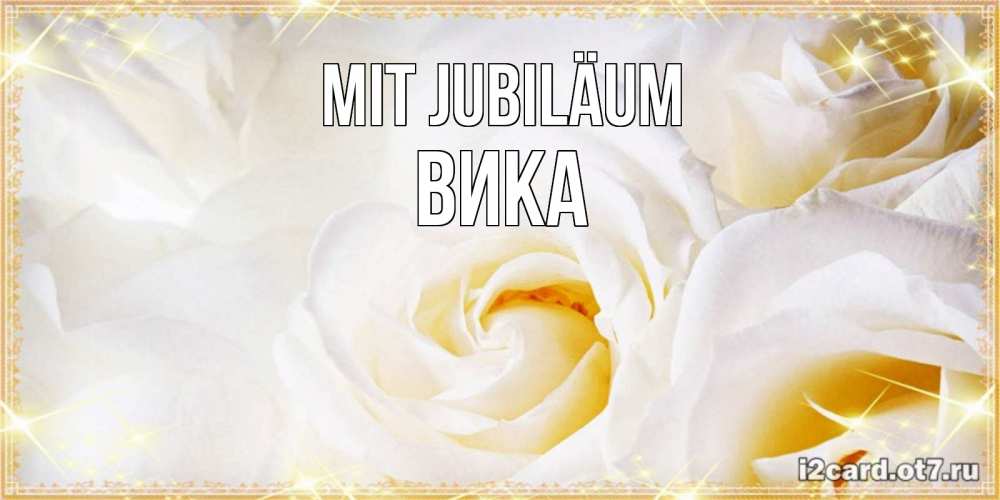 Открытка на каждый день с именем, Вика Mit Jubiläum красивые розы и капли росы на этих чудесных цветах Прикольная открытка с пожеланием онлайн скачать бесплатно 