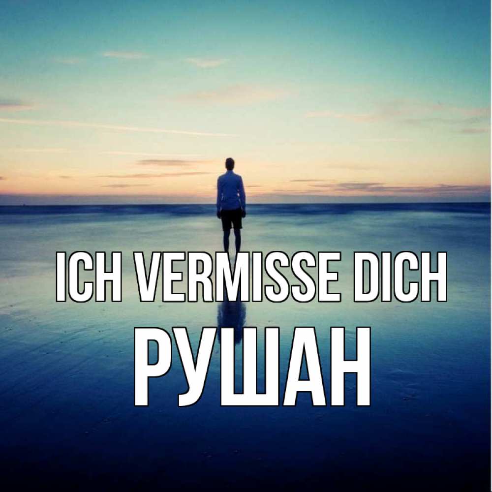 Открытка на каждый день с именем, Рушан Ich vermisse dich зима Прикольная открытка с пожеланием онлайн скачать бесплатно 