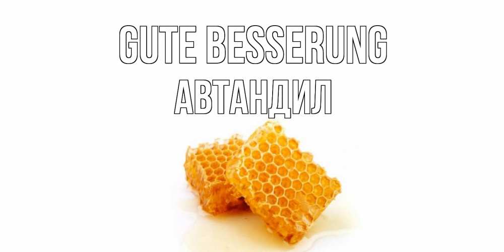 Открытка на каждый день с именем, Автандил Gute Besserung скорейшего выздоровления для знакомых Прикольная открытка с пожеланием онлайн скачать бесплатно 