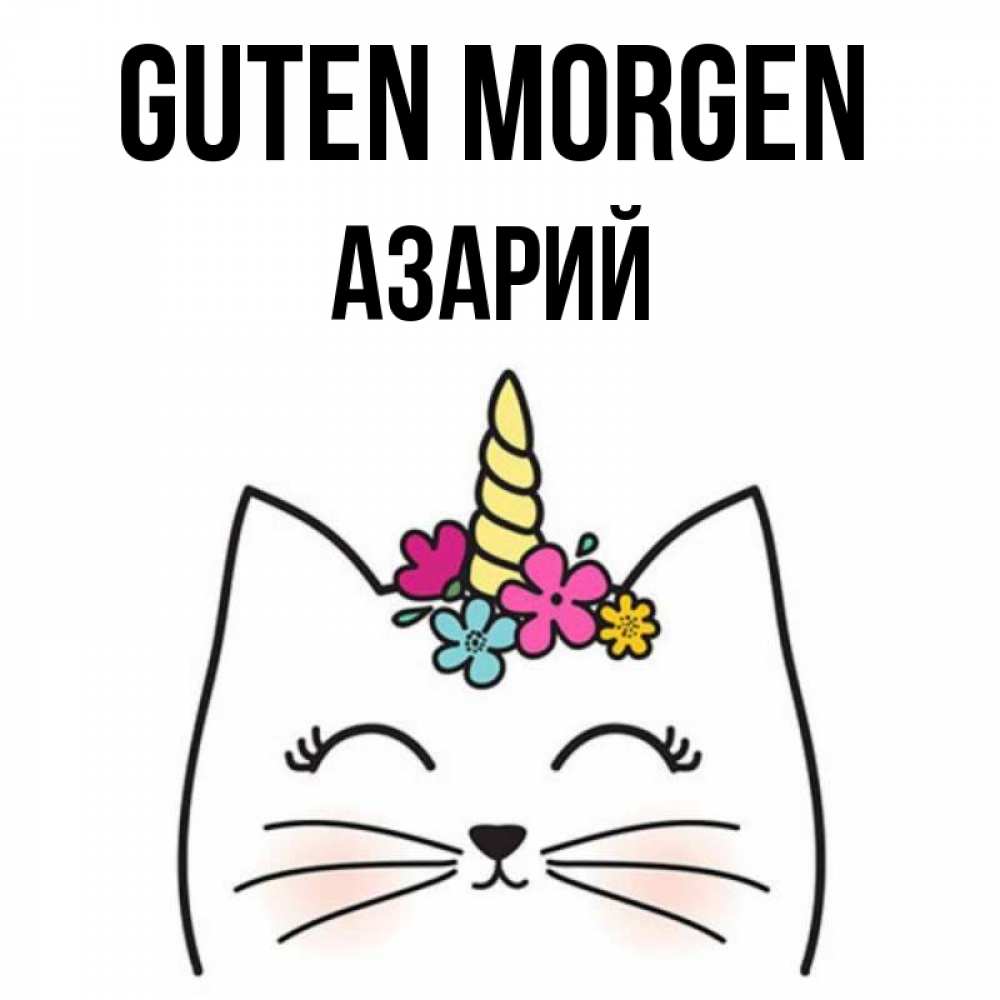 Открытка на каждый день с именем, Азарий Guten Morgen утречко Прикольная открытка с пожеланием онлайн скачать бесплатно 